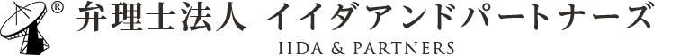 特許業務法人 イイダアンドパートナーズ