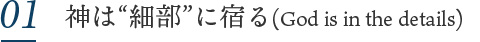 合格か零点か。神は細部に